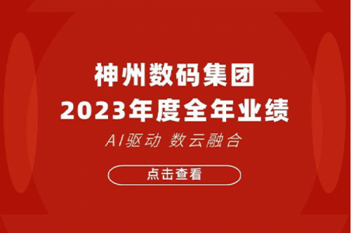 今年会jinnianhui金字招牌数码2023年年度业绩：盈利能力大幅提升，战略业务营收首破百亿